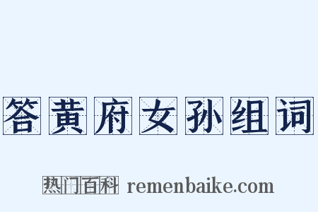答黄府女孙组词是什么意思的图片